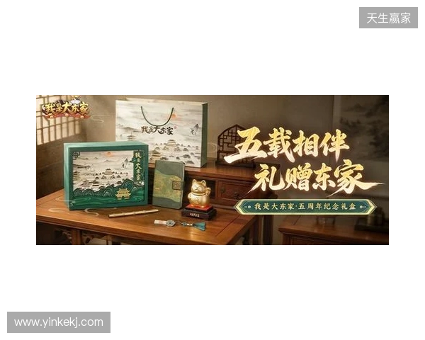 益世界《我是大东家》五周年庆典开启:以长线运营延展东方文化内容表达 益世界《我是大东家》五周年庆典开启:以长线运营延展东方文化内容表达
