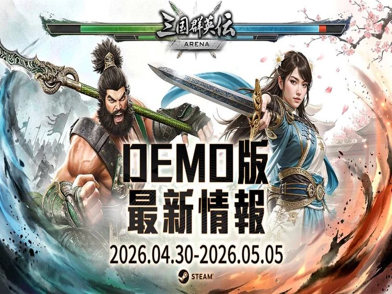 经典再进化！《三国群英传：格斗版》第二次 DEMO 测试震撼开启